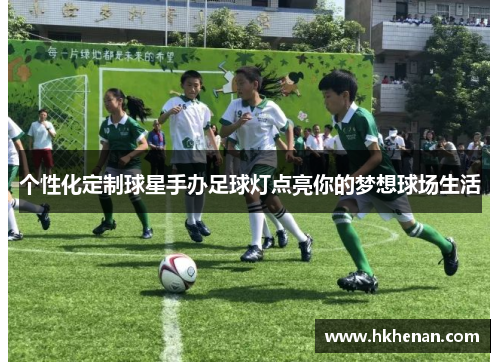 个性化定制球星手办足球灯点亮你的梦想球场生活