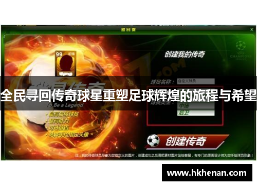全民寻回传奇球星重塑足球辉煌的旅程与希望