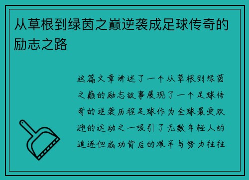 从草根到绿茵之巅逆袭成足球传奇的励志之路
