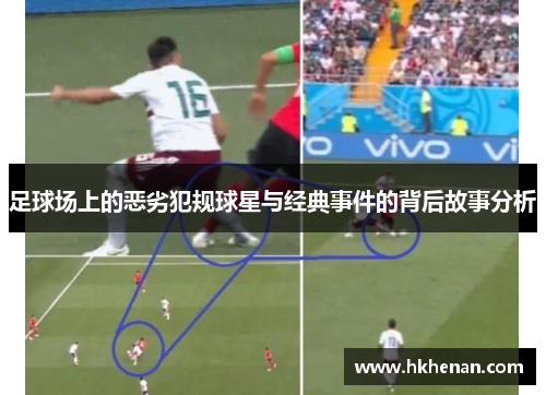 足球场上的恶劣犯规球星与经典事件的背后故事分析