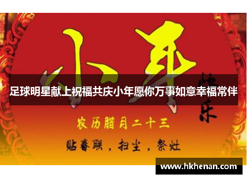 足球明星献上祝福共庆小年愿你万事如意幸福常伴