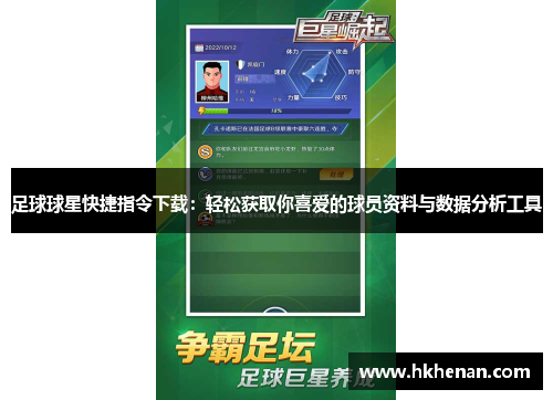 足球球星快捷指令下载：轻松获取你喜爱的球员资料与数据分析工具