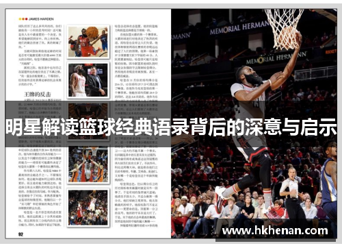明星解读篮球经典语录背后的深意与启示