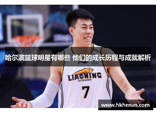 哈尔滨篮球明星有哪些 他们的成长历程与成就解析