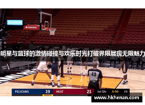 明星与篮球的激情碰撞与欢乐时光打破界限展现无限魅力
