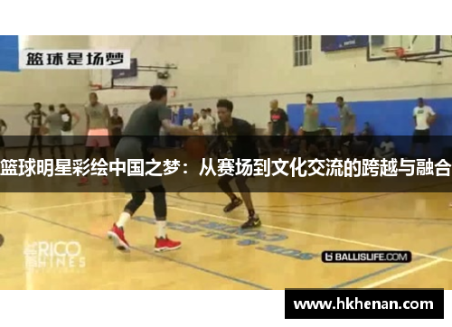 篮球明星彩绘中国之梦：从赛场到文化交流的跨越与融合