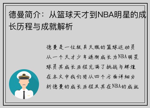 德曼简介：从篮球天才到NBA明星的成长历程与成就解析