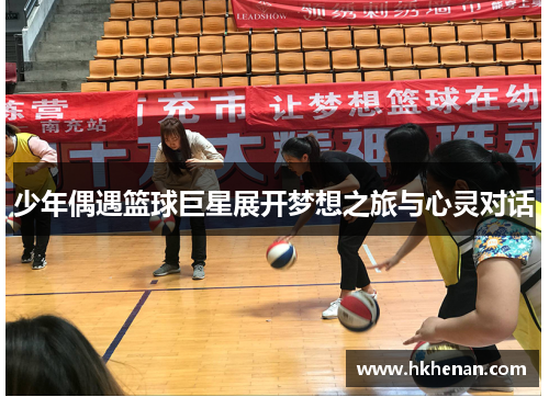 少年偶遇篮球巨星展开梦想之旅与心灵对话