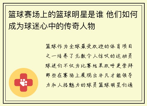 篮球赛场上的篮球明星是谁 他们如何成为球迷心中的传奇人物