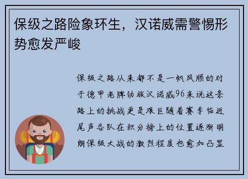 保级之路险象环生，汉诺威需警惕形势愈发严峻