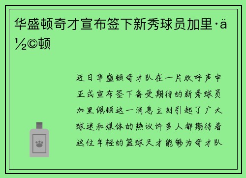 华盛顿奇才宣布签下新秀球员加里·佩顿