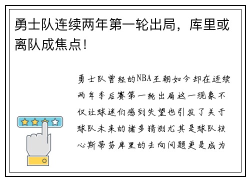勇士队连续两年第一轮出局，库里或离队成焦点！