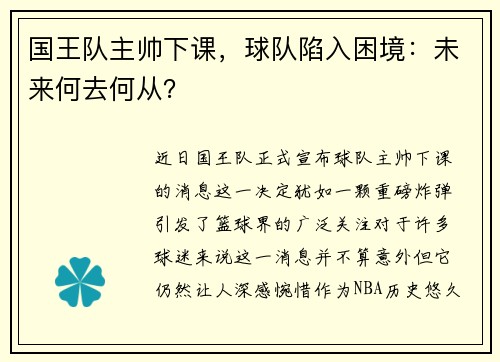 国王队主帅下课，球队陷入困境：未来何去何从？