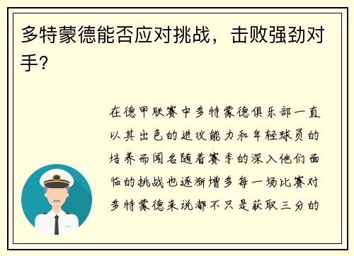 多特蒙德能否应对挑战，击败强劲对手？
