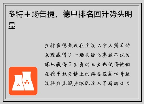 多特主场告捷，德甲排名回升势头明显