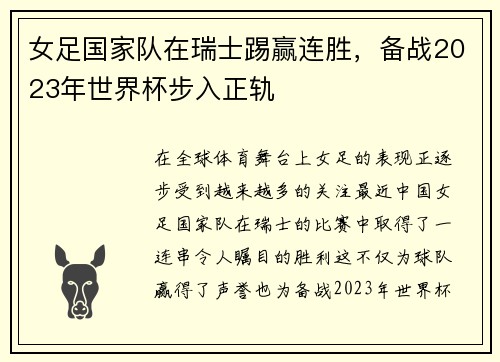 女足国家队在瑞士踢赢连胜，备战2023年世界杯步入正轨