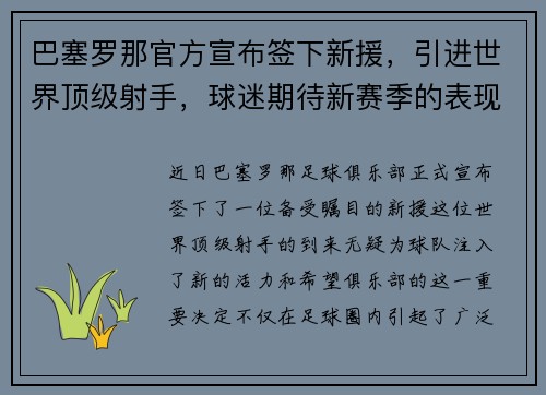 巴塞罗那官方宣布签下新援，引进世界顶级射手，球迷期待新赛季的表现
