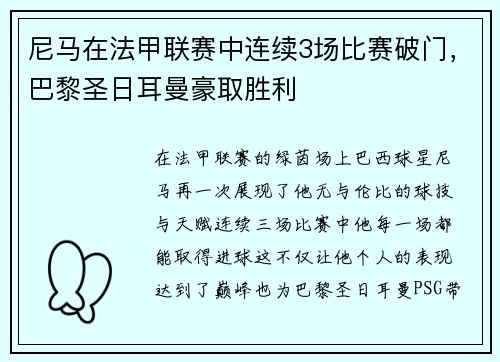尼马在法甲联赛中连续3场比赛破门，巴黎圣日耳曼豪取胜利