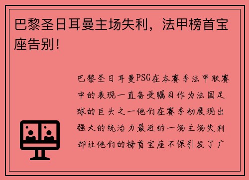 巴黎圣日耳曼主场失利，法甲榜首宝座告别！