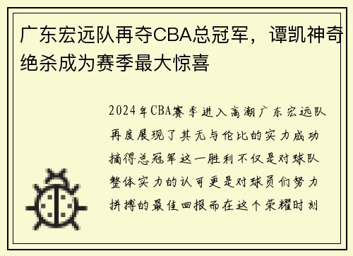 广东宏远队再夺CBA总冠军，谭凯神奇绝杀成为赛季最大惊喜