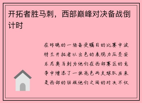 开拓者胜马刺，西部巅峰对决备战倒计时