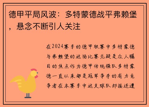 德甲平局风波：多特蒙德战平弗赖堡，悬念不断引人关注