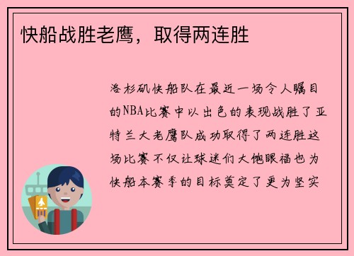 快船战胜老鹰，取得两连胜