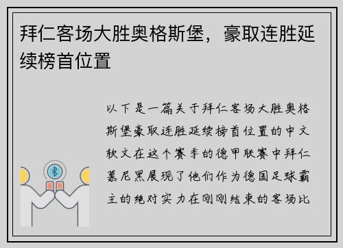 拜仁客场大胜奥格斯堡，豪取连胜延续榜首位置