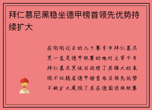拜仁慕尼黑稳坐德甲榜首领先优势持续扩大