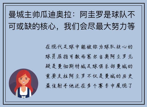 曼城主帅瓜迪奥拉：阿圭罗是球队不可或缺的核心，我们会尽最大努力等待他的回归