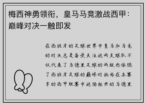梅西神勇领衔，皇马马竞激战西甲：巅峰对决一触即发