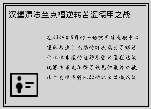 汉堡遭法兰克福逆转苦涩德甲之战