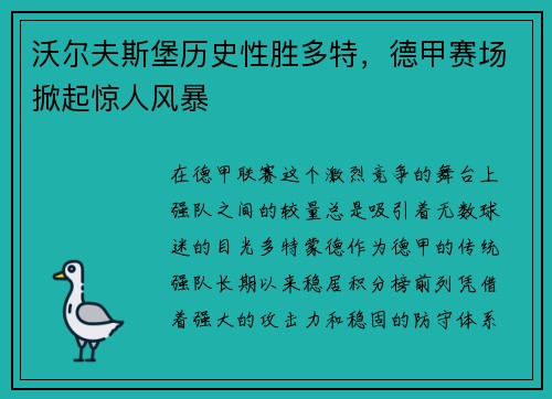 沃尔夫斯堡历史性胜多特，德甲赛场掀起惊人风暴