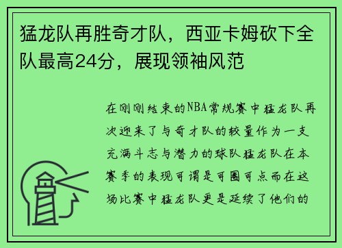猛龙队再胜奇才队，西亚卡姆砍下全队最高24分，展现领袖风范