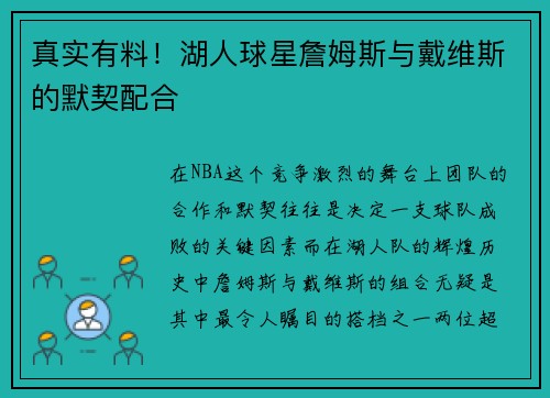 真实有料！湖人球星詹姆斯与戴维斯的默契配合