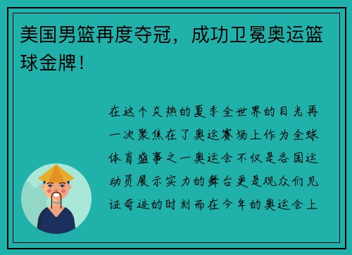 美国男篮再度夺冠，成功卫冕奥运篮球金牌！